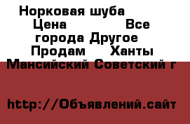 Норковая шуба 46-48 › Цена ­ 87 000 - Все города Другое » Продам   . Ханты-Мансийский,Советский г.